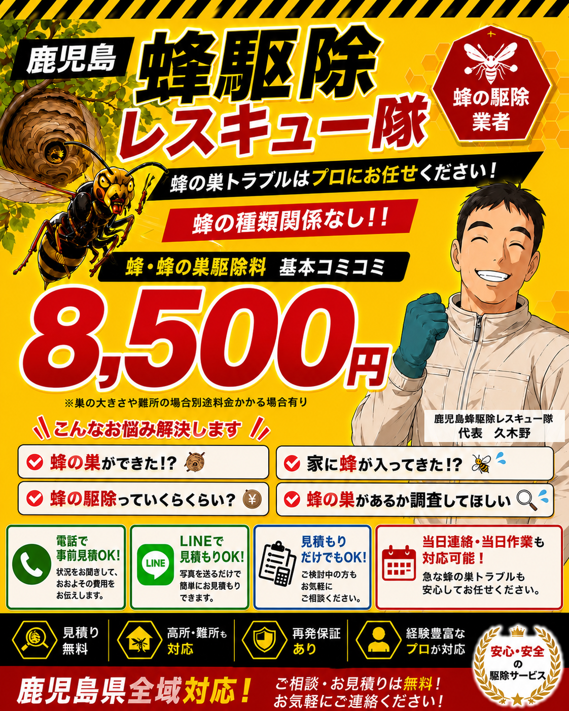 【ﾊﾁ駆除基本はｺﾐｺﾐ8,500円/種類関係ﾅｼ】鹿児島専門ﾊﾁ駆除店